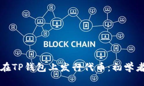 如何在TP钱包上发行代币：初学者指南