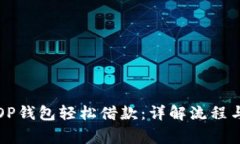 如何通过OP钱包轻松借款：