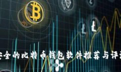安全的比特币钱包软件推