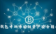 优质如何将TP钱包中的币安