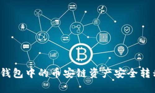 优质如何将TP钱包中的币安链资产安全转移至欧易平台？