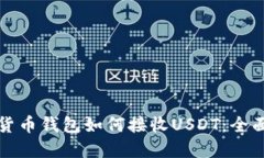 数字货币钱包如何接收U