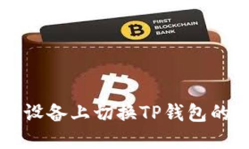 如何在苹果设备上切换TP钱包的浏览器设置