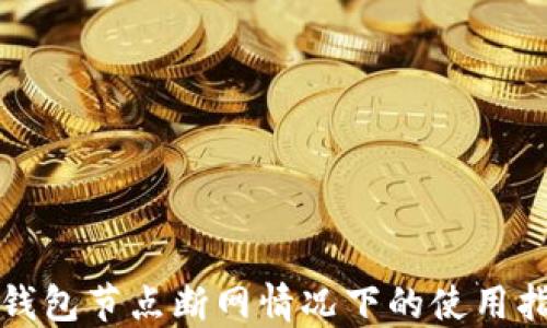 
TP钱包节点断网情况下的使用指南