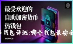 比特币钱包评测：哪个钱