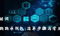 思考与关键词如何创建狗