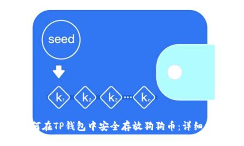 如何在TP钱包中安全存放狗狗币：详细指南