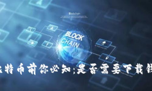 买比特币前你必知：是否需要下载钱包？