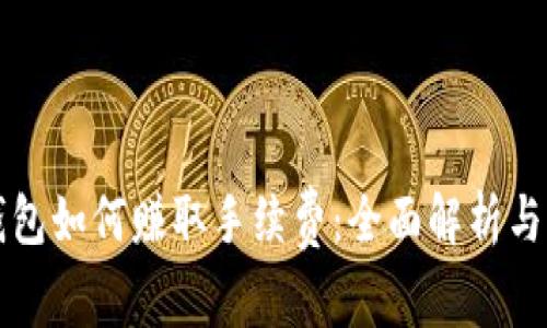 比特币钱包如何赚取手续费：全面解析与实用技巧
