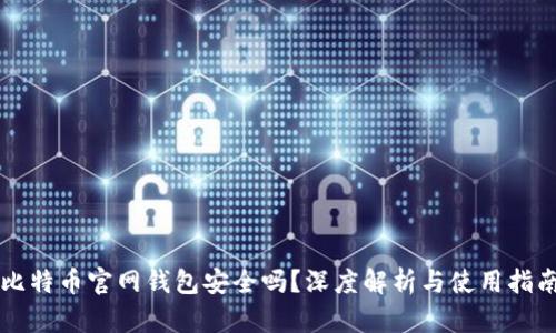 比特币官网钱包安全吗？深度解析与使用指南