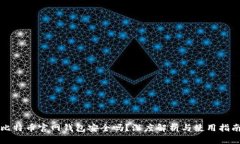 比特币官网钱包安全吗？