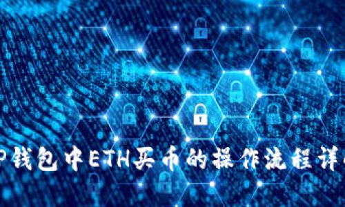 TP钱包中ETH买币的操作流程详解