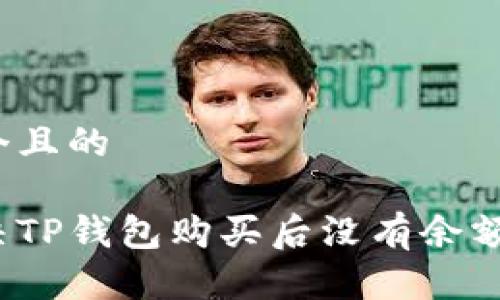 思考一个且的

如何解决TP钱包购买后没有余额的问题？