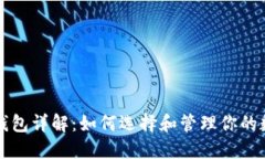 比特币钱包详解：如何选