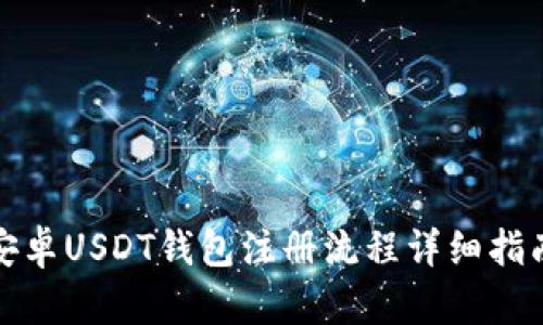 安卓USDT钱包注册流程详细指南