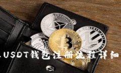 安卓USDT钱包注册流程详细