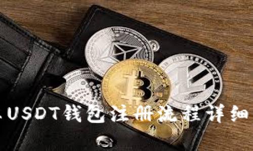安卓USDT钱包注册流程详细指南