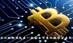 比特币小狐狸钱包是一款