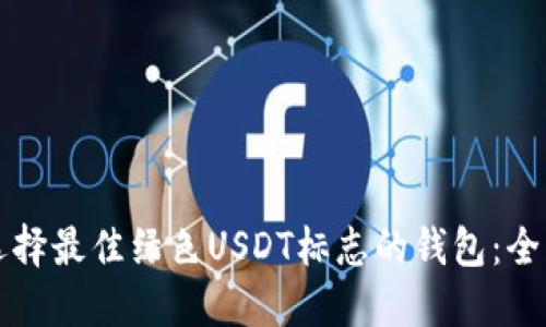 如何选择最佳绿色USDT标志的钱包：全面指南