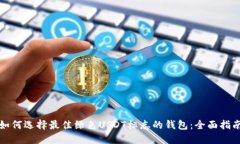 如何选择最佳绿色USDT标志