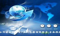 如何安全地使用U盘钱包存