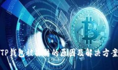 TP钱包被冻结的原因及解决