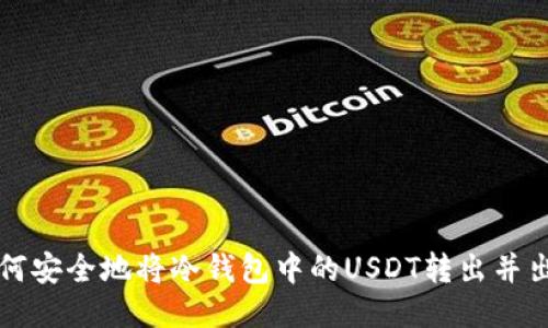 如何安全地将冷钱包中的USDT转出并出售