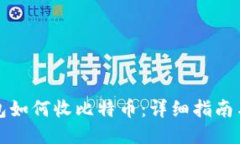 冷钱包如何收比特币：详