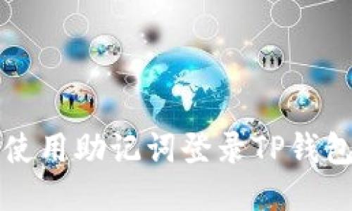 思考

优质 如何使用助记词登录TP钱包？完整指南