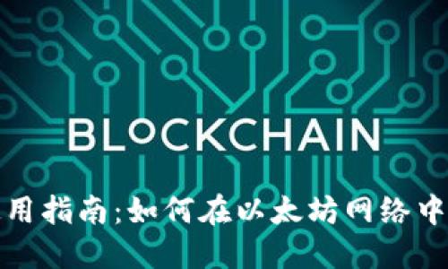 TP钱包使用指南：如何在以太坊网络中进行操作