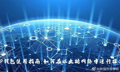 TP钱包使用指南：如何在以太坊网络中进行操作