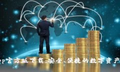 TP钱包App官方版下载：安全