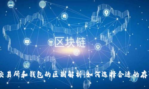 USDT交易所和钱包的区别解析：如何选择合适的存储方式