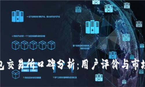 TP钱包交易所口碑分析：用户评价与市场表现