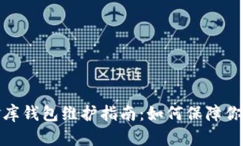 泰达币小金库钱包维护指南：如何保障你的资产安全