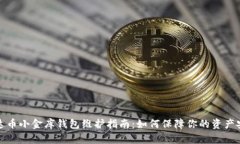 泰达币小金库钱包维护指
