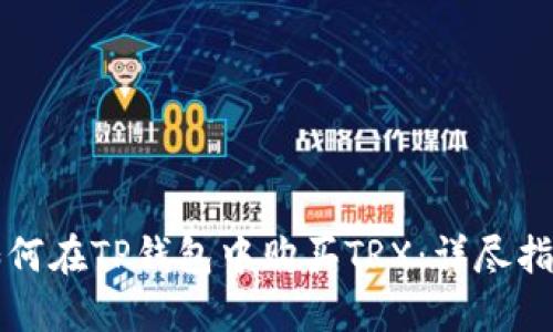 如何在TP钱包中购买TRX：详尽指南
