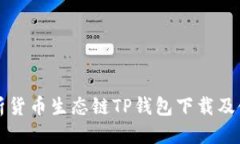 优质全面解析货币生态链