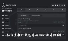 如何查找TP钱包中的IOST收
