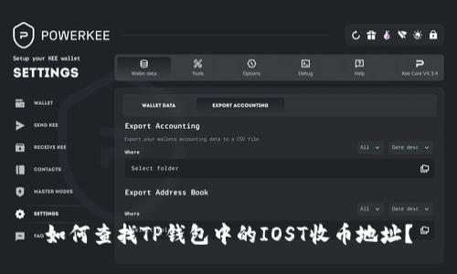 如何查找TP钱包中的IOST收币地址？