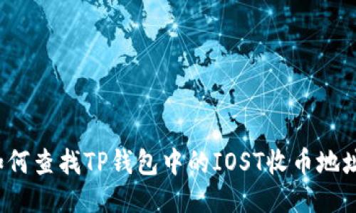 如何查找TP钱包中的IOST收币地址？