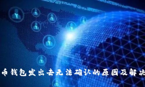 比特币钱包发出去无法确认的原因及解决方法