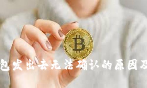 比特币钱包发出去无法确认的原因及解决方法