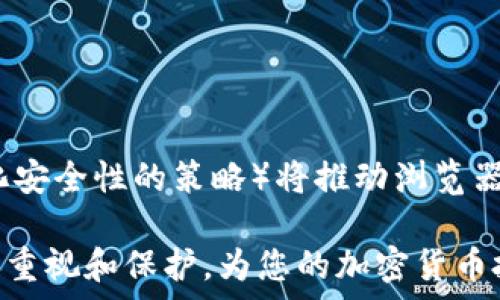   
  最全面的浏览器比特币钱包指南：安全、便捷与选择/  

相关关键词  
 guanjianci 比特币钱包, 浏览器钱包, 加密货币安全, 在线钱包/ guanjianci 

---

1. 什么是浏览器比特币钱包？
浏览器比特币钱包是一种用浏览器访问的工具，允许用户存储、接收和发送比特币。与传统的桌面钱包或移动钱包不同，浏览器钱包专为在线访问而设计，用户可以在任何具有互联网连接的设备上使用它们。这种钱包的核心优势在于其便捷性和可访问性，用户只需通过其浏览器登录即可访问资金，一定程度上消除了下载和安装软件的需求。

在功能方面，浏览器钱包通常提供多种服务，包括交易记录查询、转账、接收和发送比特币等。此外，它们通常配备用户友好的界面，便于新手理解和使用。大多数浏览器钱包还支持多种加密货币，不仅限于比特币，这使得它们成为加密货币投资者的理想选择。

尽管浏览器比特币钱包的便利性极高，用户仍需注意安全问题。与存储数据在本地设备上的钱包相比，在线钱包可能更易受到黑客攻击。因此，选择一个信誉良好的服务提供商以及实施额外的安全措施（如双因素认证）是非常重要的。

2. 浏览器比特币钱包的优缺点
像所有金融工具一样，浏览器比特币钱包也有其优缺点。

strong优点：/strong
ul
listrong方便易用：/strong用户只需在浏览器中输入特定的URL即可登录，不需下载任何软件；/li
listrong设备兼容：/strong几乎所有具有网络连接的设备都能够访问，这是保证了钱包的可移植性；/li
listrong支持多种货币：/strong许多浏览器钱包 نه仅支持比特币，还支持以太坊、瑞波币等其他加密货币；/li
/ul

strong缺点：/strong
ul
listrong安全性问题：/strong在线钱包容易受到黑客攻击，用户有可能失去资金；/li
listrong缺乏私钥控制：/strong大多数浏览器钱包在匿名性及控制上有所不足，用户的私钥可能由服务提供商持有；/li
listrong可能的服务中断：/strong如果服务提供商遇到技术故障、关闭服务或遭遇网络攻击，用户可能无法访问其资金；/li
/ul

3. 如何选择安全的浏览器比特币钱包？
在选择安全的浏览器比特币钱包时，有几个要点需要关注：

strong声誉：/strong选择一个声誉良好的钱包提供商是确保安全的关键。可以通过查看评论和推荐来评估其可信度。

strong安全功能：/strong很多浏览器钱包都会提供诸如双因素认证、加密存储和安全备份等功能，以增强用户的账户安全。确保你选中的钱包具有这些功能。

strong控制私钥：/strong许多浏览器钱包不会让用户完全控制其私钥。尽量选择那些允许用户拥有自己私钥的钱包，因为这能为你的资金提供额外的安全保护。

strong用户支持：/strong无论发生什么情况，拥有一个良好的客户支持团队是很重要的。选择那些提供实时支持或快速响应的服务提供商。

4. 费用和交易速度
许多浏览器钱包是免费的，但有些可能会收取交易费。费用的结构通常取决于网络状况和交易的紧急程度。一般来说，确认速度越快，费用就越高。

在选择钱包时，您还需注意交易速度。某些钱包可能会由于其系统负载或网络状况而导致交易缓慢。为了避免潜在的延误，选择那些在用户反馈中被评价为高效的提供商。

5. 如何安全地使用浏览器比特币钱包？
尽管使用浏览器比特币钱包方便，但安全始终是重中之重。以下是一些基本的安全习惯：

strong不要分享个人信息：/strong在任何情况下都不要在公共场合分享你的钱包地址或私钥。在与任何人分享之前，请确保对方是可信的。

strong使用强密码：/strong保证你的密码复杂且难以猜测，并定期更改。能使用密码管理工具的话，万无一失。

strong定期备份：/strong确保定期备份你的钱包数据，以防丢失或无法访问。此外，可以选择将备份存储在不同的位置。

6. 浏览器比特币钱包的未来展望
随着加密货币市场的快速发展，浏览器比特币钱包预计将在未来的金融生态系统中扮演越来越重要的角色。技术的进步（如区块链技术的进一步应用和强化安全性的策略）将推动浏览器钱包功能的上升。我们可能会看到更多的新特性组合，如更好的用户体验、智能合约支持等，促使其在全球范围内的普及。

总的来说，浏览器比特币钱包是一个便捷的选项，但用户在享受便利的同时也要有所警惕，做好安全防护。通过合理选择和安全使用，传达出您对数字资产的重视和保护，为您的加密货币投资之路保驾护航。