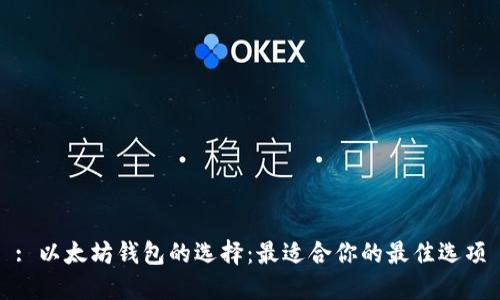 : 以太坊钱包的选择：最适合你的最佳选项
