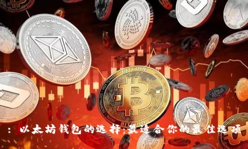 : 以太坊钱包的选择：最适合你的最佳选项