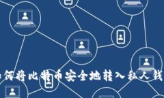 如何将比特币安全地转入