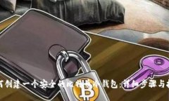 如何创建一个安全的比特