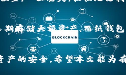    如何使用TP钱包安全存储和交易狗狗币  / 

 guanjianci  TP钱包, 狗狗币, 加密货币, 钱包安全  /guanjianci 

 TP钱包简介 
 TP钱包是一款流行的去中心化加密货币钱包，支持多种数字资产的存储和管理。它的用户界面友好，具有多重安全功能，让用户能够方便、安全地进行加密货币交易。在众多支持的数字资产中，狗狗币（Dogecoin）作为一种具有活跃社区和市场需求的加密货币，其存储和交易受到许多用户的关注。 

 狗狗币概述 
 狗狗币是一种以互联网文化为基础的加密货币，最初是作为一个玩笑而创建，但它迅速吸引了广泛的用户群体和社区支持。狗狗币的特点在于其低交易费用和快速确认时间，使其非常适合进行小额交易。此外，狗狗币还被广泛用于小费、慈善活动及各种社区项目。由于其独特的背景和使用场景，狗狗币在加密货币市场中占有一席之地。 

 在TP钱包中存储狗狗币的步骤 
 如果你希望在TP钱包中存储狗狗币，首先需要确保你已经下载并安装了TP钱包应用。以下是存储狗狗币的基本步骤： 
ol
    listrong创建新钱包或导入现有钱包：/strong 打开TP钱包应用后，你可以选择创建一个新的钱包，输入备份助记词，设置密码等。如果你已经有一个钱包，可以通过助记词导入。/li
    listrong选择狗狗币：/strong 在钱包界面，选择“添加资产”选项，找到狗狗币并添加到你的资产列表中。/li
    listrong存入狗狗币：/strong 你可以通过生成二维码或复制钱包地址，将狗狗币转入TP钱包。确保转账时地址的正确性，以避免资金丢失。/li
/ol

 TP钱包的安全性 
 在使用任何加密货币钱包时，安全性始终是最重要的考虑因素。TP钱包提供多种安全功能，例如： 
ul
    listrong私钥控制：/strong 用户对自己的私钥完全掌控，无需信任第三方。/li
    listrong生物识别技术：/strong 支持指纹或面部识别，更加安全。/li
    listrong冷存储选项：/strong 用户可以选择将大部分资产移到冷钱包中，以降低被盗风险。/li
/ul

 常见问题解答 
 以下是一些关于在TP钱包中使用狗狗币的常见问题： 

 1. TP钱包支持的加密货币有哪些？ 
 TP钱包作为一个多币种钱包，支持多种主流的加密货币，包括比特币（BTC）、以太坊（ETH）、莱特币（LTC）、狗狗币（DOGE）等。同时，TP钱包还支持多个ERC20代币，这为用户提供了更多的交易选择和灵活性。用户可以根据自己的投资需求添加、管理不同的资产。 

 2. 如何确保狗狗币的安全存储？ 
 存储狗狗币的安全性取决于多个因素。首先，用户需要确保使用强密码并定期更新。此外，开启两步验证、使用生物识别功能和定期备份助记词也是保护资金的良好措施。用户应该保持警惕，不轻信任何索要私钥或密码的请求，以避免钓鱼骗局。 

 3. TP钱包的用户界面友好吗？ 
 TP钱包以其的用户界面受到广泛好评。用户可以轻松导航，快速找到所需功能，进行资金转账、查看余额、交易记录等。新手用户也可以轻松上手，有效减少了学习成本。 

 4. 在TP钱包进行狗狗币交易的费用是多少？ 
 TP钱包在进行狗狗币交易时，通常会收取一定的网络手续费，这取决于当时的网络拥堵情况。一般来说，狗狗币的交易费用相对较低，用户可在交易确认前查看预计费用并选择确认或调整。 

 5. 如果我丢失了TP钱包的备用助记词该怎么办？ 
 备用助记词是一种恢复钱包的关键，如果丢失，将无法恢复钱包内的资产。因此，用户在创建钱包时要妥善保管助记词，建议将其写在纸上并存放在安全的位置。一旦丢失，往往无法找回项目资产。 

 6. TP钱包与其他类型钱包的比较 
 TP钱包作为软件钱包，与硬件钱包和纸钱包不同，其便捷性和使用体验无疑更高。不过，软件钱包的安全性也相对较低，容易受到网络攻击。硬件钱包适合长期存储大额资产，而纸钱包则是一种较为原始的存储方式。用户应根据自己的需求选择合适的钱包类型。 

 综上所述 
 TP钱包因其支持狗狗币等多种加密货币，安全性和用户友好的界面，成为许多用户存储和交易数字资产的优选工具。但用户在使用时仍需保持警惕，确保资产的安全。希望本文能为有意在TP钱包中存储狗狗币的用户提供全面的信息。 