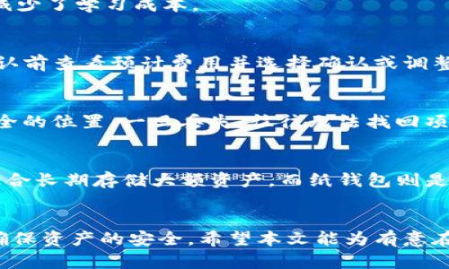    如何使用TP钱包安全存储和交易狗狗币  / 

 guanjianci  TP钱包, 狗狗币, 加密货币, 钱包安全  /guanjianci 

 TP钱包简介 
 TP钱包是一款流行的去中心化加密货币钱包，支持多种数字资产的存储和管理。它的用户界面友好，具有多重安全功能，让用户能够方便、安全地进行加密货币交易。在众多支持的数字资产中，狗狗币（Dogecoin）作为一种具有活跃社区和市场需求的加密货币，其存储和交易受到许多用户的关注。 

 狗狗币概述 
 狗狗币是一种以互联网文化为基础的加密货币，最初是作为一个玩笑而创建，但它迅速吸引了广泛的用户群体和社区支持。狗狗币的特点在于其低交易费用和快速确认时间，使其非常适合进行小额交易。此外，狗狗币还被广泛用于小费、慈善活动及各种社区项目。由于其独特的背景和使用场景，狗狗币在加密货币市场中占有一席之地。 

 在TP钱包中存储狗狗币的步骤 
 如果你希望在TP钱包中存储狗狗币，首先需要确保你已经下载并安装了TP钱包应用。以下是存储狗狗币的基本步骤： 
ol
    listrong创建新钱包或导入现有钱包：/strong 打开TP钱包应用后，你可以选择创建一个新的钱包，输入备份助记词，设置密码等。如果你已经有一个钱包，可以通过助记词导入。/li
    listrong选择狗狗币：/strong 在钱包界面，选择“添加资产”选项，找到狗狗币并添加到你的资产列表中。/li
    listrong存入狗狗币：/strong 你可以通过生成二维码或复制钱包地址，将狗狗币转入TP钱包。确保转账时地址的正确性，以避免资金丢失。/li
/ol

 TP钱包的安全性 
 在使用任何加密货币钱包时，安全性始终是最重要的考虑因素。TP钱包提供多种安全功能，例如： 
ul
    listrong私钥控制：/strong 用户对自己的私钥完全掌控，无需信任第三方。/li
    listrong生物识别技术：/strong 支持指纹或面部识别，更加安全。/li
    listrong冷存储选项：/strong 用户可以选择将大部分资产移到冷钱包中，以降低被盗风险。/li
/ul

 常见问题解答 
 以下是一些关于在TP钱包中使用狗狗币的常见问题： 

 1. TP钱包支持的加密货币有哪些？ 
 TP钱包作为一个多币种钱包，支持多种主流的加密货币，包括比特币（BTC）、以太坊（ETH）、莱特币（LTC）、狗狗币（DOGE）等。同时，TP钱包还支持多个ERC20代币，这为用户提供了更多的交易选择和灵活性。用户可以根据自己的投资需求添加、管理不同的资产。 

 2. 如何确保狗狗币的安全存储？ 
 存储狗狗币的安全性取决于多个因素。首先，用户需要确保使用强密码并定期更新。此外，开启两步验证、使用生物识别功能和定期备份助记词也是保护资金的良好措施。用户应该保持警惕，不轻信任何索要私钥或密码的请求，以避免钓鱼骗局。 

 3. TP钱包的用户界面友好吗？ 
 TP钱包以其的用户界面受到广泛好评。用户可以轻松导航，快速找到所需功能，进行资金转账、查看余额、交易记录等。新手用户也可以轻松上手，有效减少了学习成本。 

 4. 在TP钱包进行狗狗币交易的费用是多少？ 
 TP钱包在进行狗狗币交易时，通常会收取一定的网络手续费，这取决于当时的网络拥堵情况。一般来说，狗狗币的交易费用相对较低，用户可在交易确认前查看预计费用并选择确认或调整。 

 5. 如果我丢失了TP钱包的备用助记词该怎么办？ 
 备用助记词是一种恢复钱包的关键，如果丢失，将无法恢复钱包内的资产。因此，用户在创建钱包时要妥善保管助记词，建议将其写在纸上并存放在安全的位置。一旦丢失，往往无法找回项目资产。 

 6. TP钱包与其他类型钱包的比较 
 TP钱包作为软件钱包，与硬件钱包和纸钱包不同，其便捷性和使用体验无疑更高。不过，软件钱包的安全性也相对较低，容易受到网络攻击。硬件钱包适合长期存储大额资产，而纸钱包则是一种较为原始的存储方式。用户应根据自己的需求选择合适的钱包类型。 

 综上所述 
 TP钱包因其支持狗狗币等多种加密货币，安全性和用户友好的界面，成为许多用户存储和交易数字资产的优选工具。但用户在使用时仍需保持警惕，确保资产的安全。希望本文能为有意在TP钱包中存储狗狗币的用户提供全面的信息。 